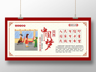 红色复古中国风共筑中国梦展板